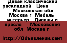 Диван классический раскладной › Цена ­ 13 000 - Московская обл., Москва г. Мебель, интерьер » Диваны и кресла   . Московская обл.,Москва г.